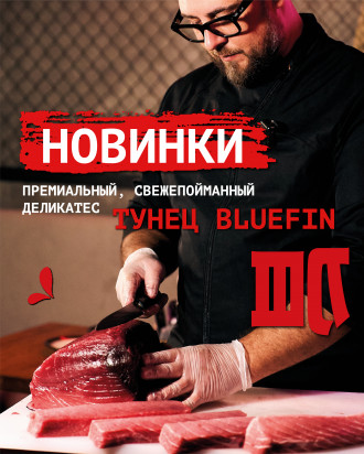 Тунец новинки