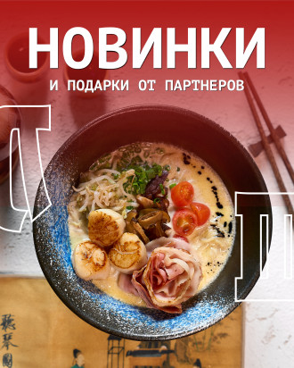 Новинки и подарки от партнеров