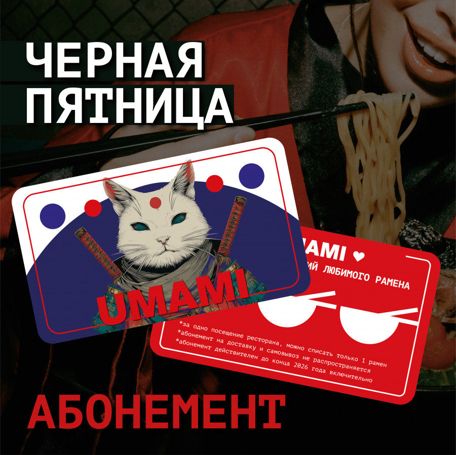 Абонемент на рамен