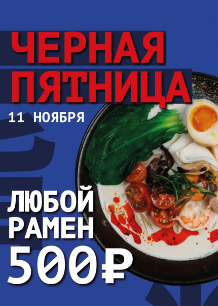 ЛЮБОЙ РАМЕН — 500 ₽
